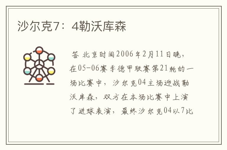 沙尔克7：4勒沃库森