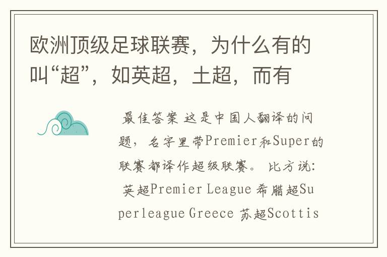 欧洲顶级足球联赛,为什么有的叫“超”,如英超,土超,而有的叫“甲”,如德甲、西甲、意甲,