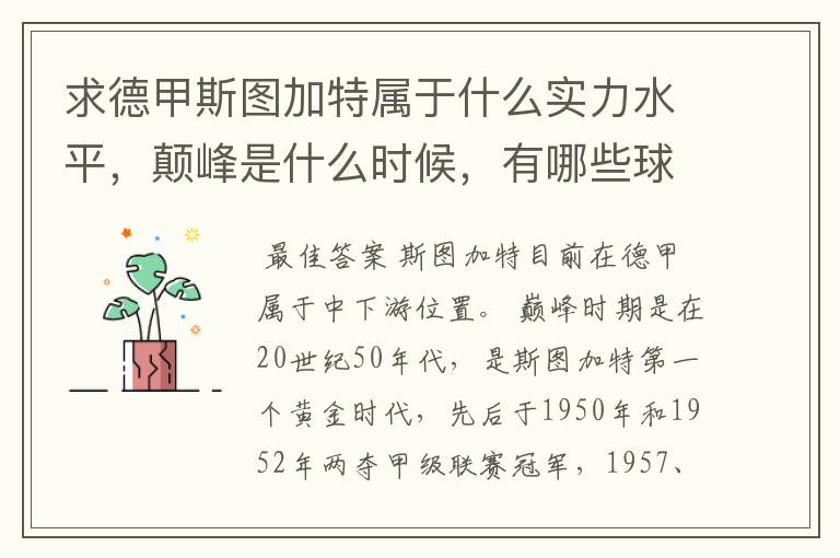 求德甲斯图加特属于什么实力水平,颠峰是什么时候,有哪些球星和走出有哪些球星