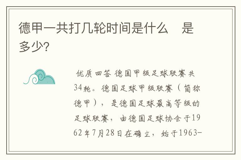德甲一共打几轮时间是什么 是多少?