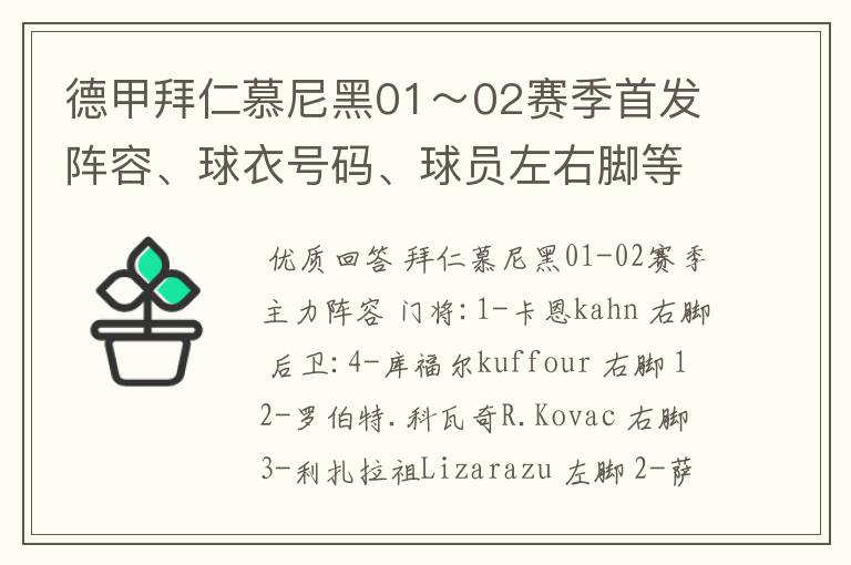 德甲拜仁慕尼黑01~02赛季首发阵容、球衣号码、球员左右脚等情况