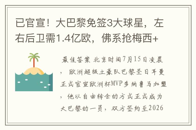 已官宣!大巴黎免签3大球星,左右后卫需1.4亿欧,佛系抢梅西+C罗