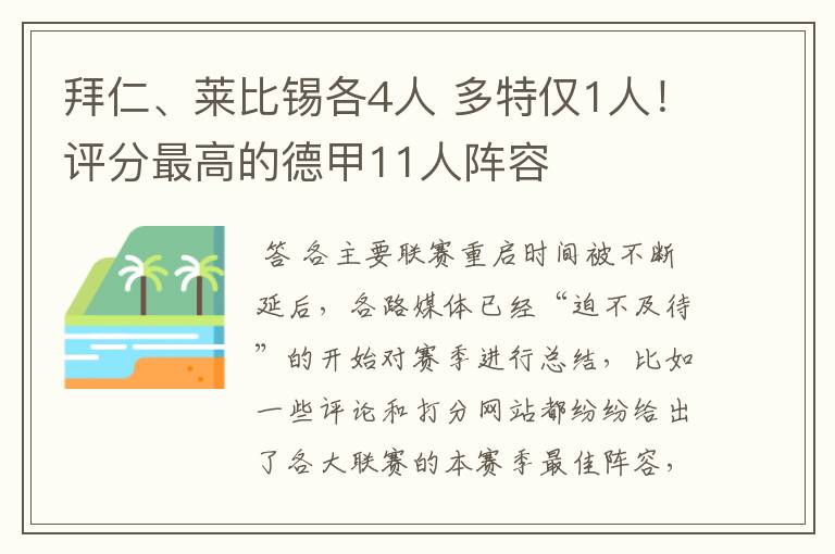 拜仁、莱比锡各4人 多特仅1人!评分最高的德甲11人阵容