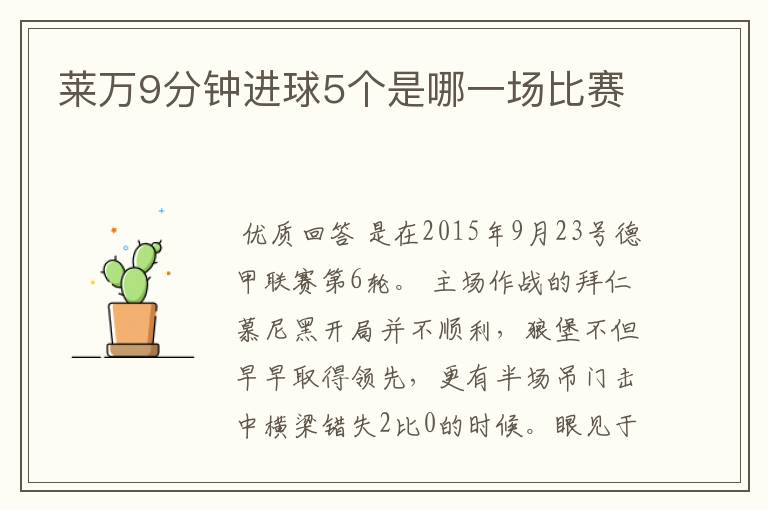 莱万9分钟进球5个是哪一场比赛