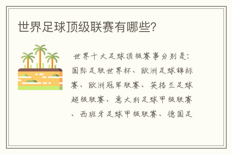 世界足球顶级联赛有哪些?