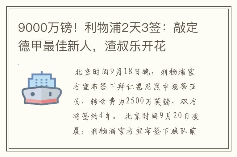 9000万镑!利物浦2天3签:敲定德甲最佳新人,渣叔乐开花