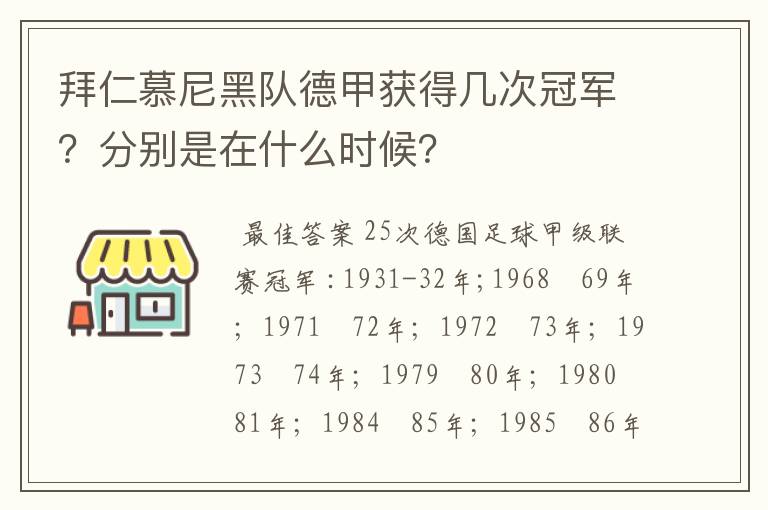 拜仁慕尼黑队德甲获得几次冠军?分别是在什么时候?