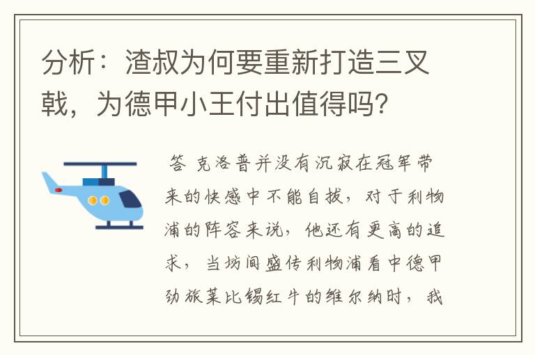 分析:渣叔为何要重新打造三叉戟,为德甲小王付出值得吗?
