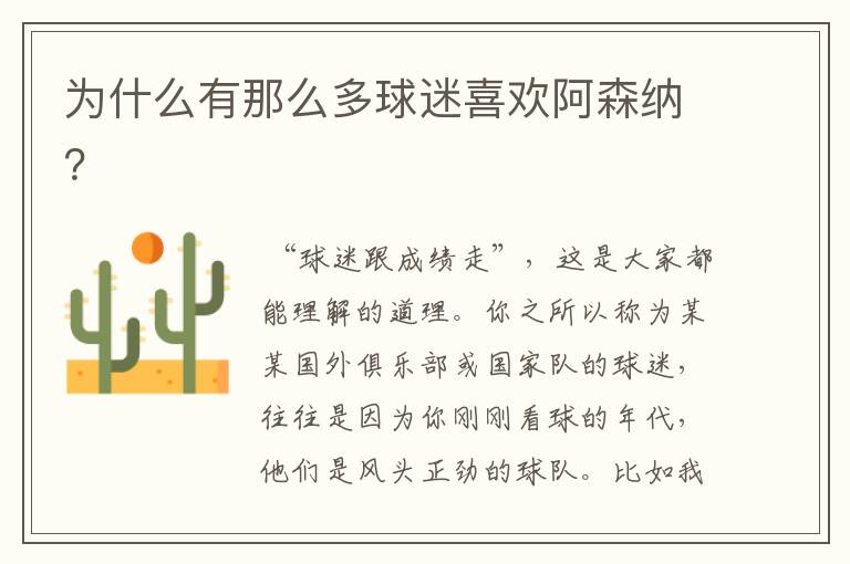 为什么有那么多球迷喜欢阿森纳?