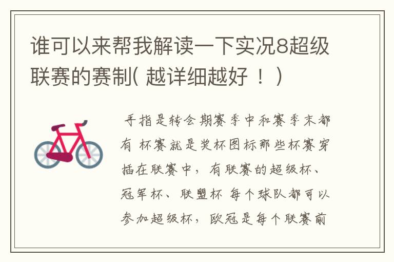 谁可以来帮我解读一下实况8超级联赛的赛制( 越详细越好 !)