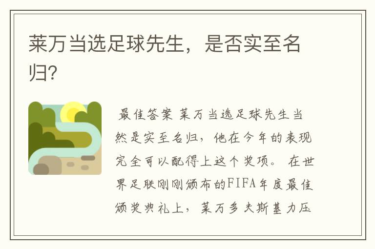 莱万当选足球先生,是否实至名归?