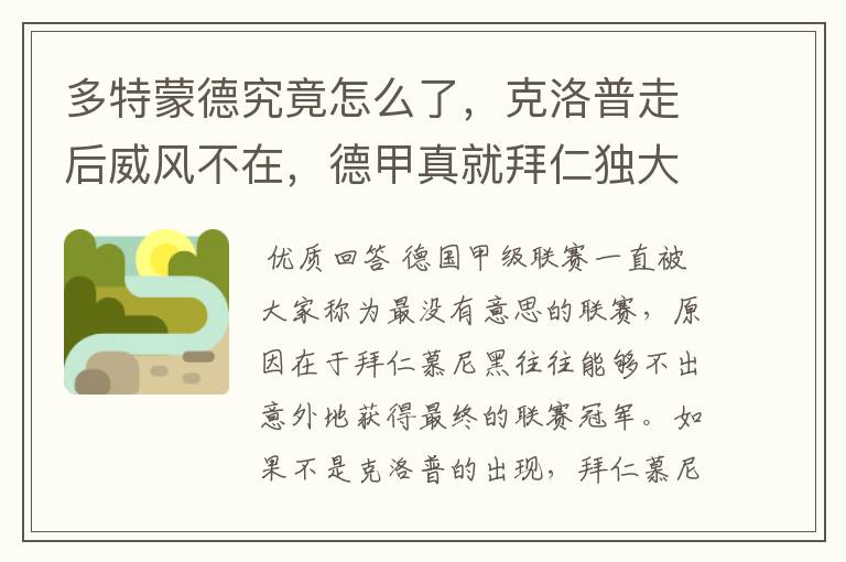 多特蒙德究竟怎么了,克洛普走后威风不在,德甲真就拜仁独大?