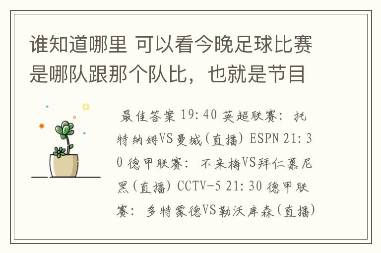 谁知道哪里 可以看今晚足球比赛是哪队跟那个队比,也就是节目表吧。