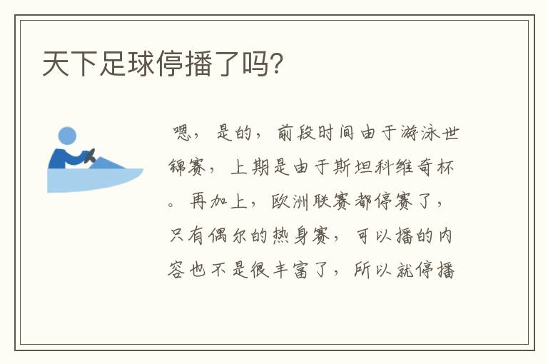 天下足球停播了吗?