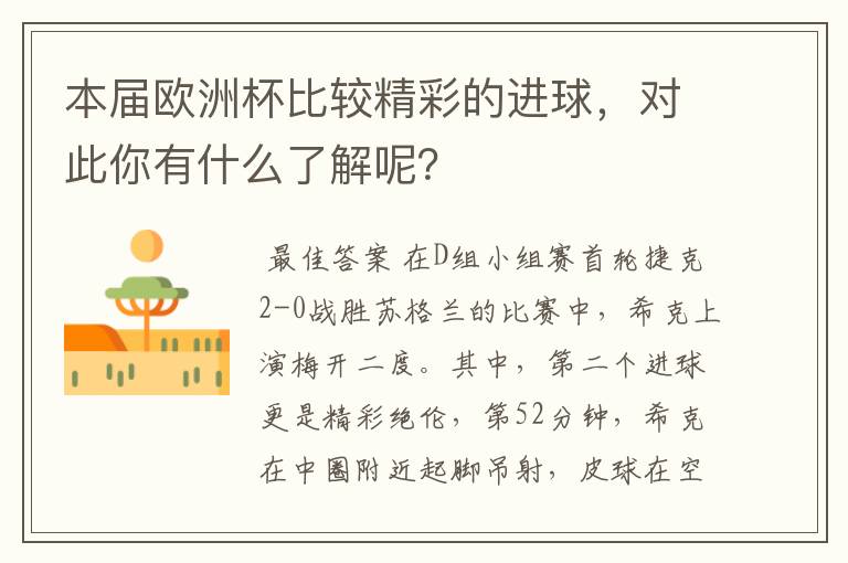 本届欧洲杯比较精彩的进球,对此你有什么了解呢?