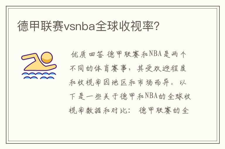 德甲联赛vsnba全球收视率?