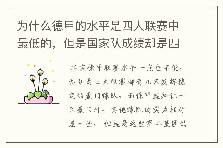 为什么德甲的水平是四大联赛中最低的,但是国家队成绩却是四个国家中最稳定的?