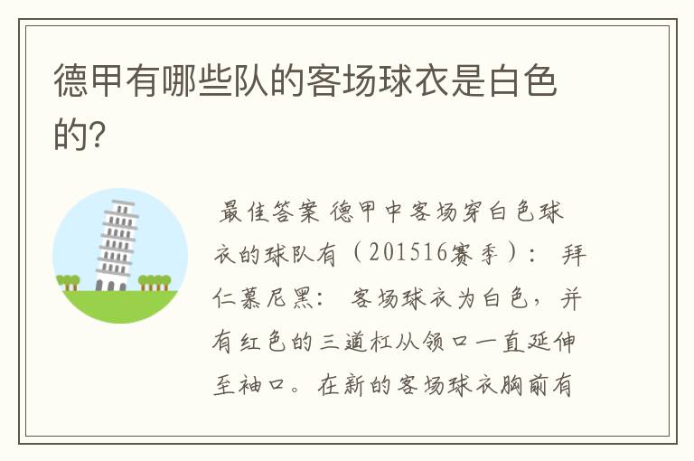 德甲有哪些队的客场球衣是白色的?