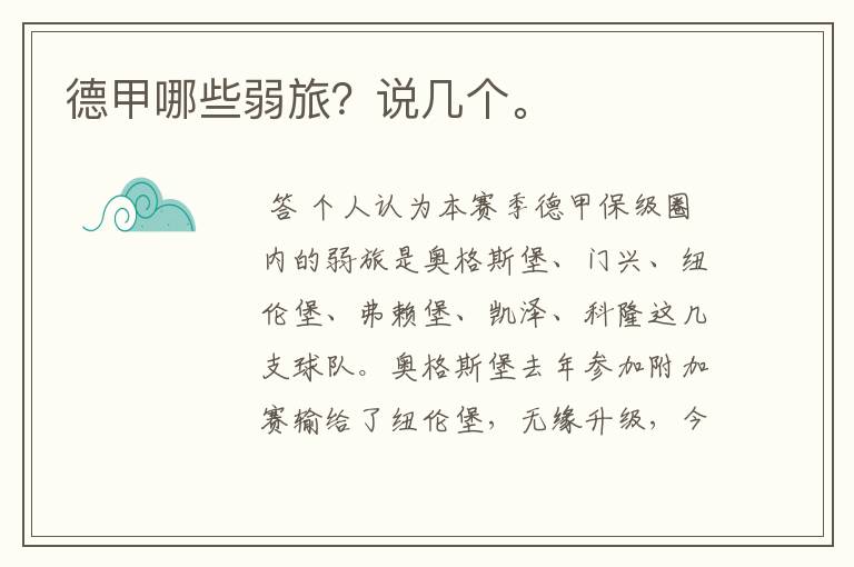 德甲哪些弱旅?说几个。