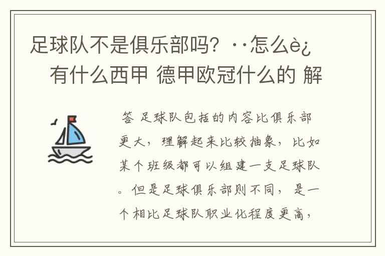 足球队不是俱乐部吗?··怎么还有什么西甲 德甲欧冠什么的 解释一下?
