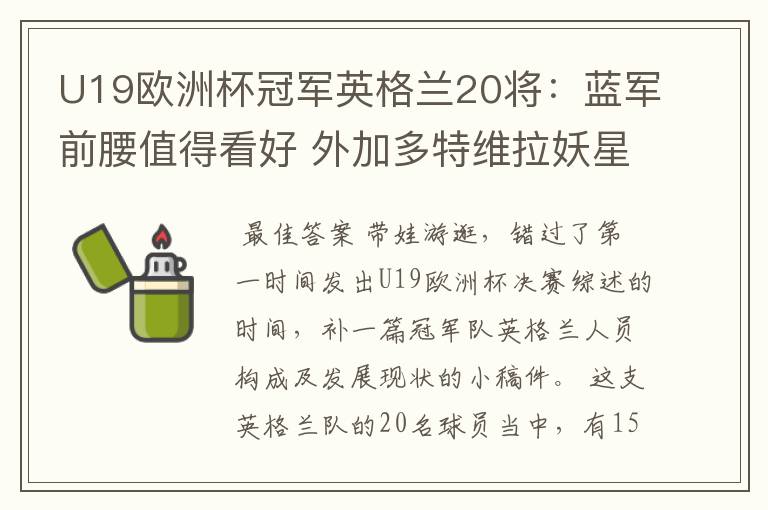 U19欧洲杯冠军英格兰20将:蓝军前腰值得看好 外加多特维拉妖星