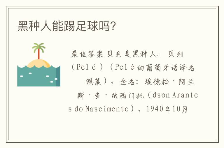 黑种人能踢足球吗?