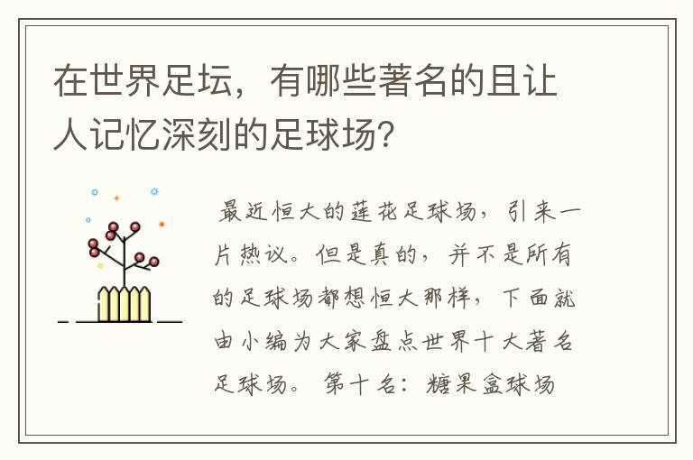 在世界足坛,有哪些著名的且让人记忆深刻的足球场?