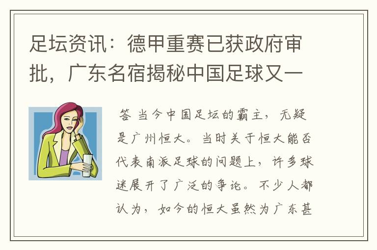 足坛资讯:德甲重赛已获政府审批,广东名宿揭秘中国足球又一黑幕