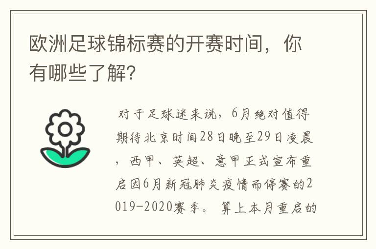 欧洲足球锦标赛的开赛时间,你有哪些了解?