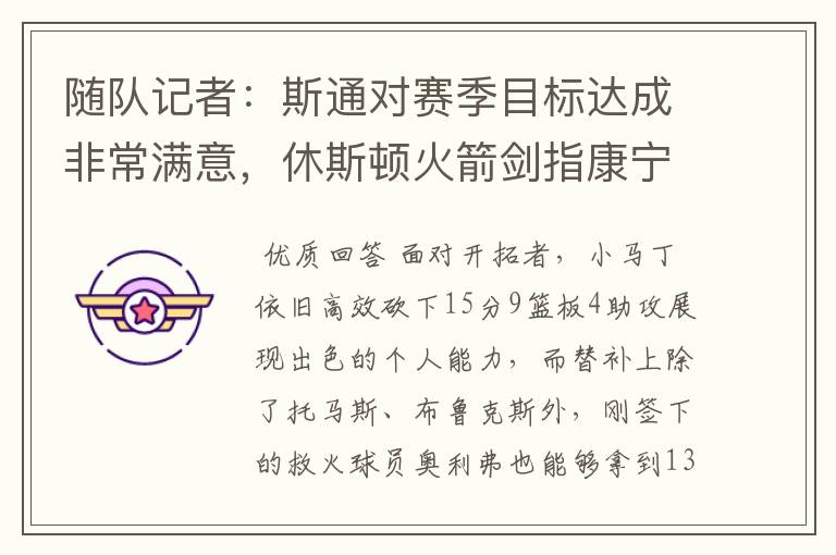 随队记者:斯通对赛季目标达成非常满意,休斯顿火箭剑指康宁汉姆
