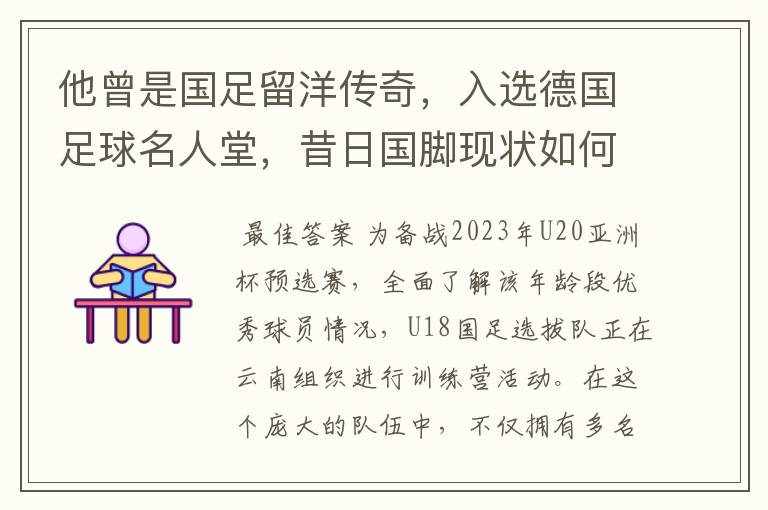 他曾是国足留洋传奇,入选德国足球名人堂,昔日国脚现状如何?