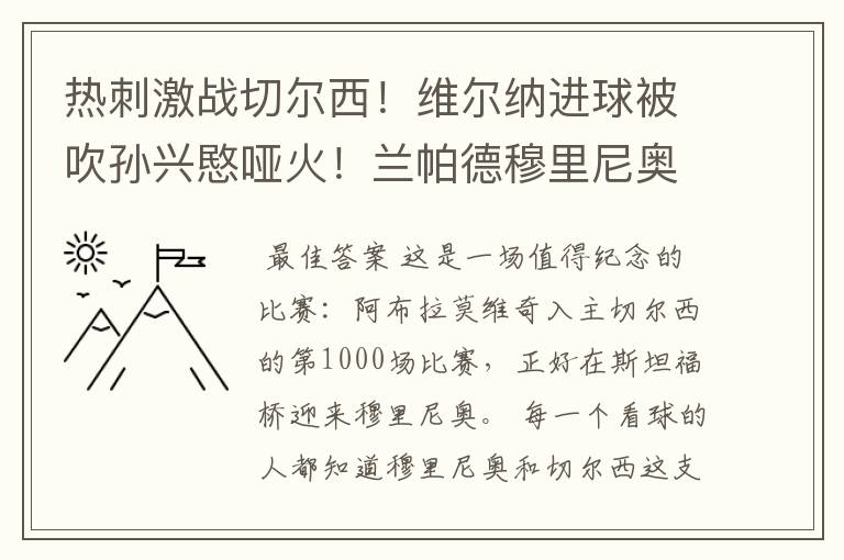 热刺激战切尔西!维尔纳进球被吹孙兴愍哑火!兰帕德穆里尼奥对决