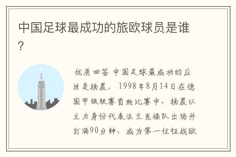 中国足球最成功的旅欧球员是谁?