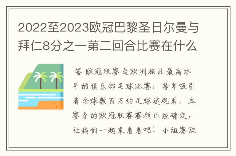 2022至2023欧冠巴黎圣日尔曼与拜仁8分之一苐二回合比赛在什么时候开始?