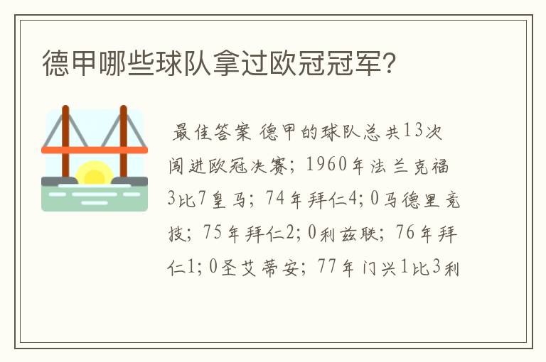 德甲哪些球队拿过欧冠冠军?