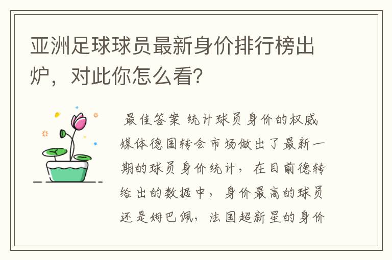 亚洲足球球员最新身价排行榜出炉,对此你怎么看?