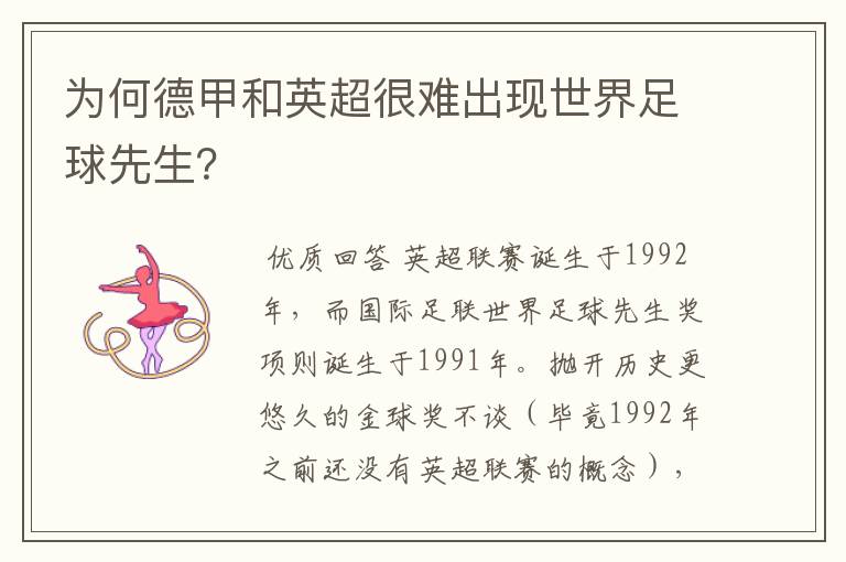 为何德甲和英超很难出现世界足球先生?