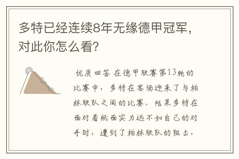 多特已经连续8年无缘德甲冠军,对此你怎么看?