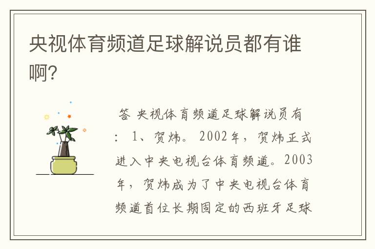央视体育频道足球解说员都有谁啊?
