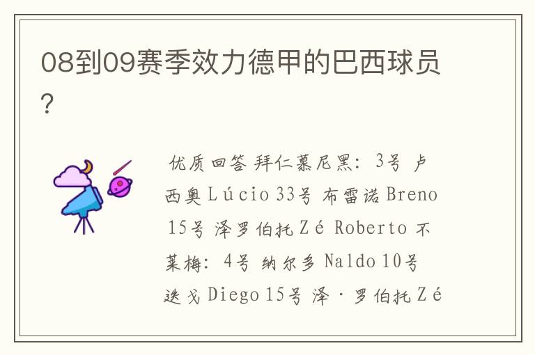 08到09赛季效力德甲的巴西球员?