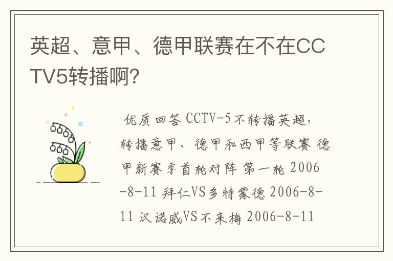英超、意甲、德甲联赛在不在CCTV5转播啊?