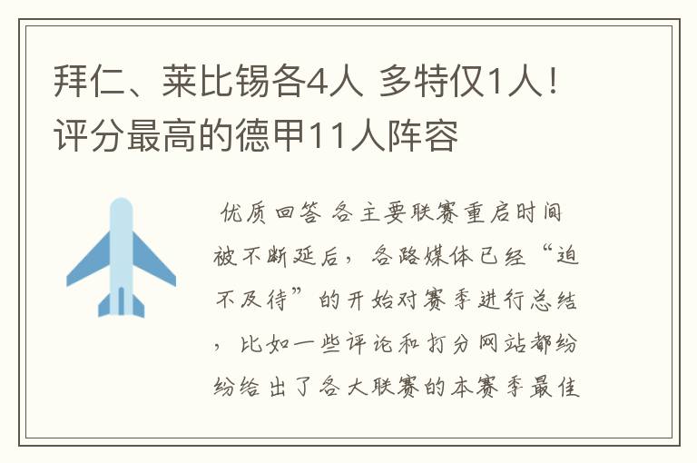 拜仁、莱比锡各4人 多特仅1人!评分最高的德甲11人阵容