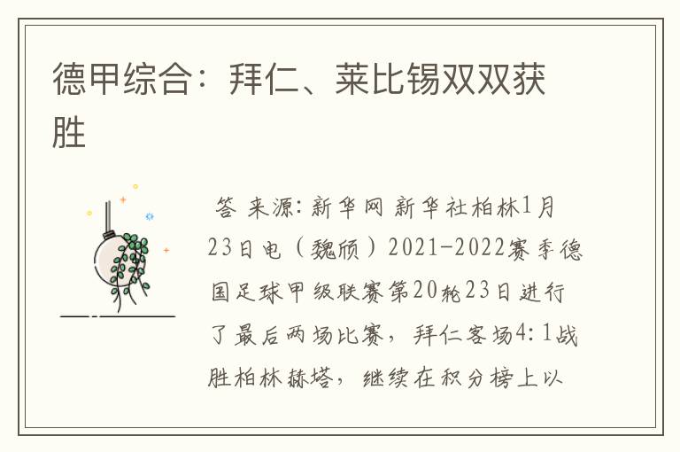 德甲综合:拜仁、莱比锡双双获胜