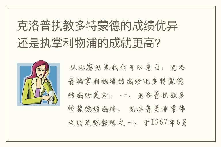 克洛普执教多特蒙德的成绩优异还是执掌利物浦的成就更高?