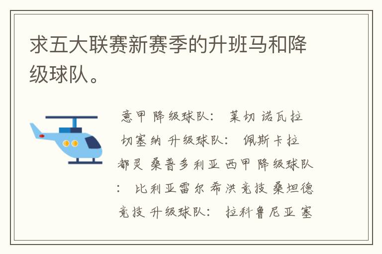 求五大联赛新赛季的升班马和降级球队。
