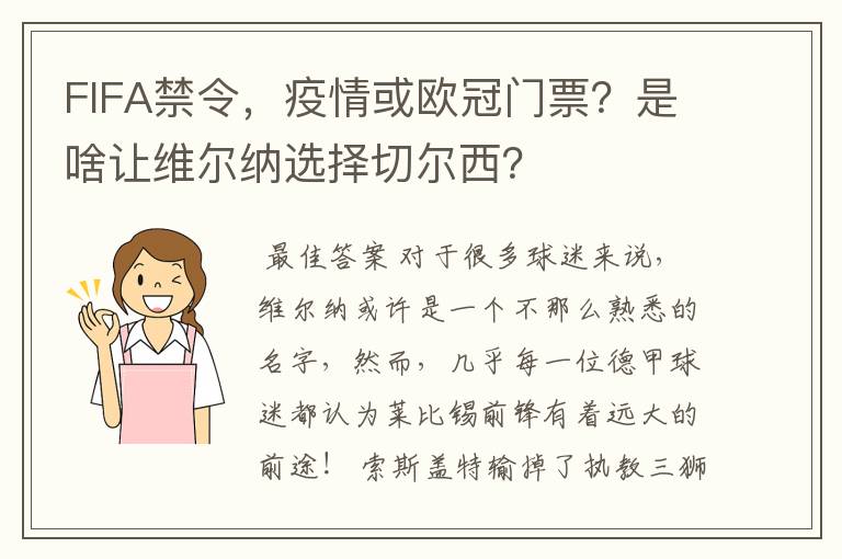 FIFA禁令,疫情或欧冠门票?是啥让维尔纳选择切尔西?