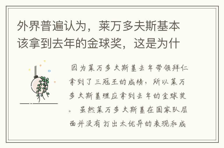 德甲的金球奖得主__外界普遍认为，莱万多夫斯基本该拿到去年的金球奖，这是为什么？
