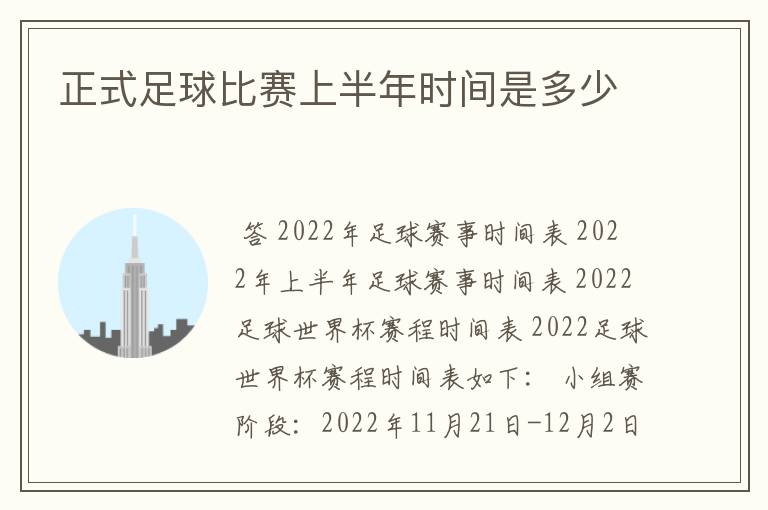 正式足球比赛上半年时间是多少