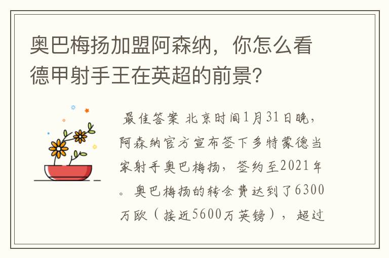 奥巴梅扬加盟阿森纳,你怎么看德甲射手王在英超的前景?