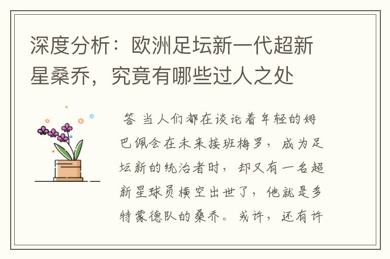 深度分析:欧洲足坛新一代超新星桑乔,究竟有哪些过人之处